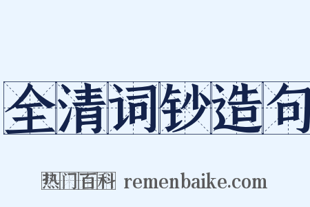 全清词钞造句是什么意思的图片